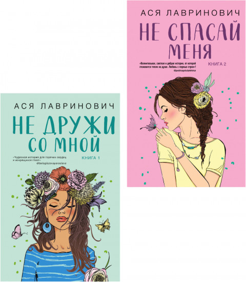 Комплект из 2 книг: «Не дружи со мной», «Не спасай меня»