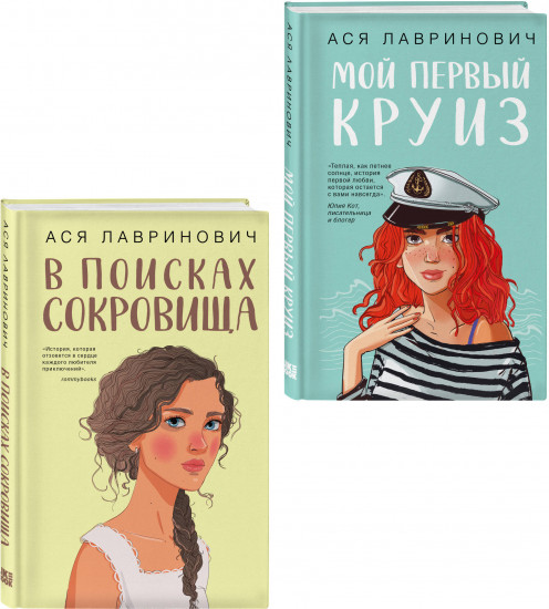 Комплект из 2 книг: «Мой первый круиз», «В поисках сокровища»