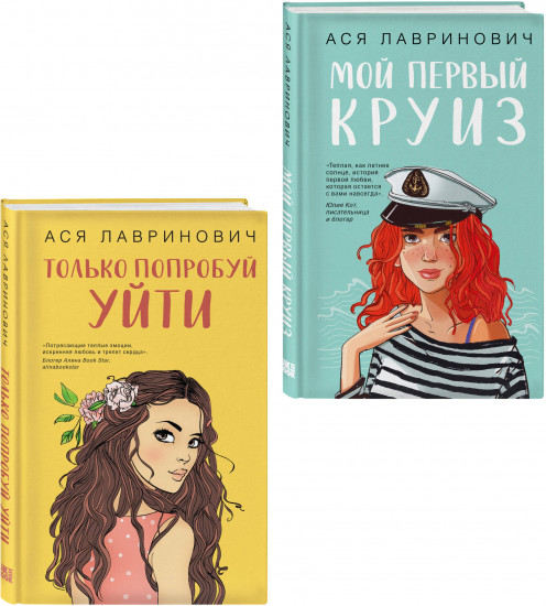 Комплект из 2 книг: «Только попробуй уйти», «Мой первый круиз»