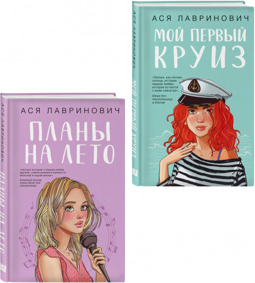Комплект из 2 книг: «Мой первый круиз», «Планы на лето»