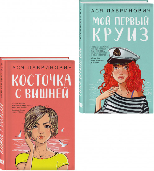 Комплект из 2 книг: «Мой первый круиз», «Косточка с вишней»