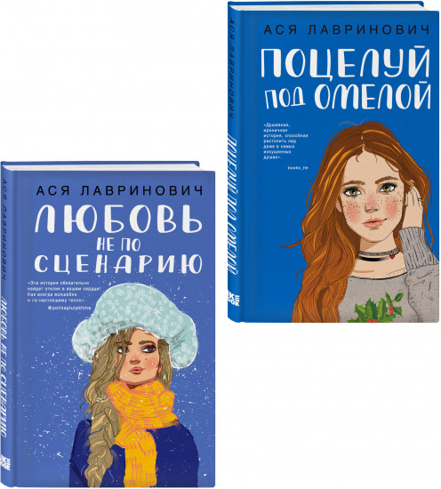 Комплект из 2 книг: «Поцелуй под омелой», «Любовь не по сценарию»