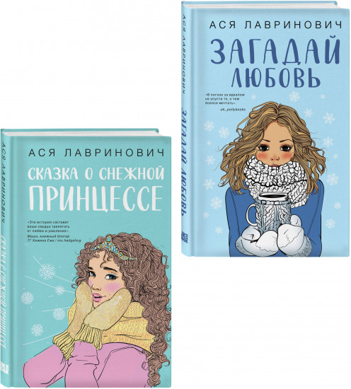 Комплект из 2 книг: «Загадай любовь», «Сказка о снежной принцессе»