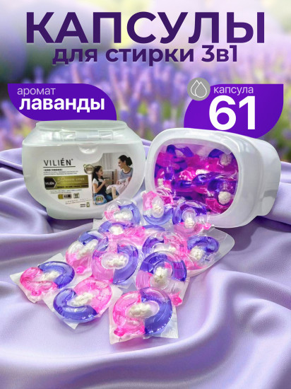 Капсулы для стирки с ароматом лаванды