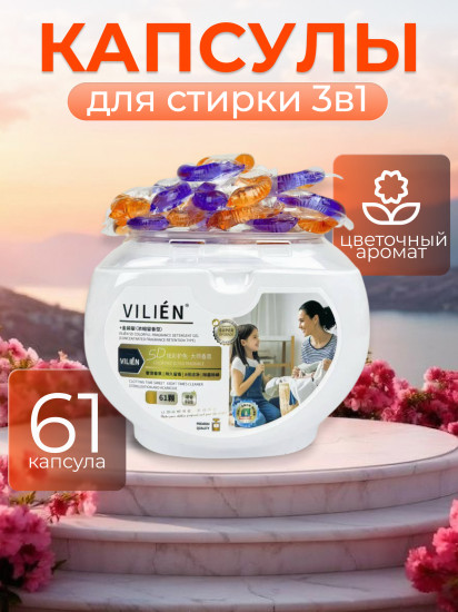 Капсулы для стирки с парфюмированным цветочным ароматом