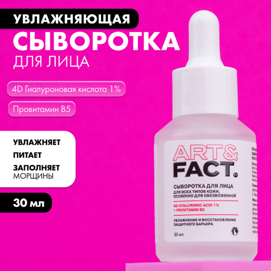 Сыворотка для лица «4d Hyaluronic Acid 1% + Provitamin B5»