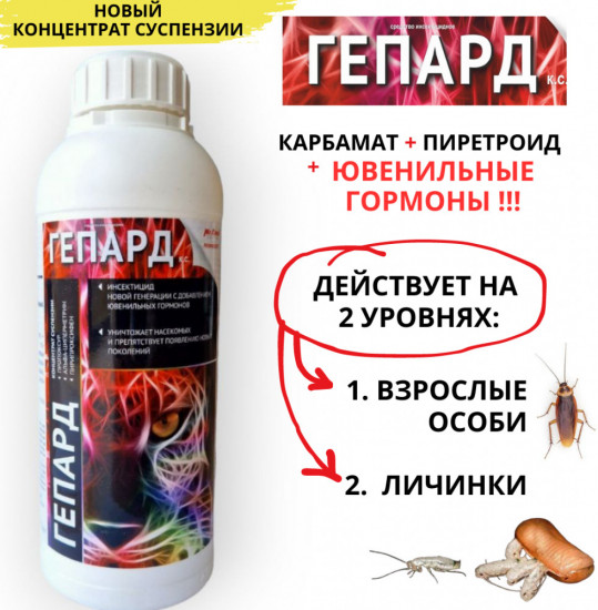Средство инсектицидное «Гепард»