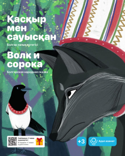 Қасқыр мен сауысқан. Волк и сорока