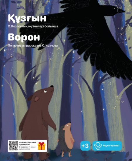 Құзғын. Ворон