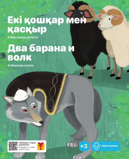 Екі қошқар мен қасқыр. Два барана и волк