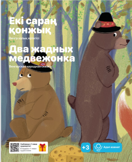 Екі cараң қонжық. Два жадных медвежонка