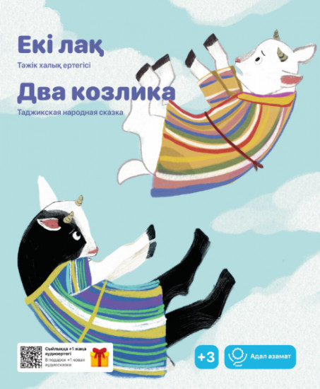 Екі лақ. Два козлика
