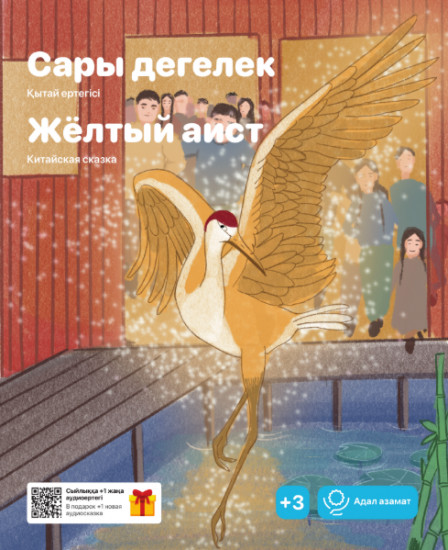 Сары дегелек. Жёлтый аист