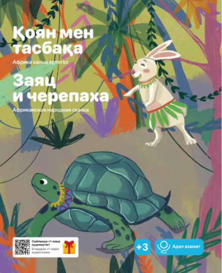 Қоян мен тасбақа. Заяц и черепаха