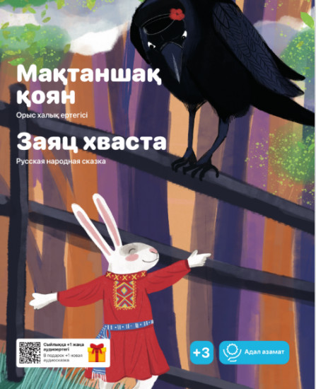 Мақтаншақ қоян. Заяц хваста