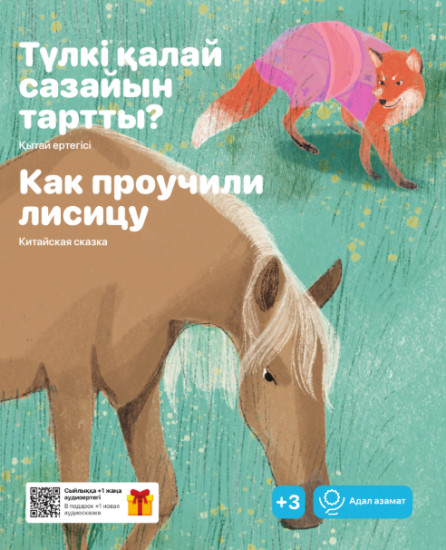 Түлкі қалай сазайын тартты? Как проучили лисицу