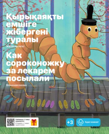 Қырықаяқты емшіге жібергені туралы. Как сороконожку за лекарем посылали