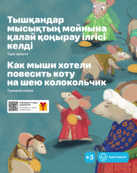 Тышқандар мысықтың мойнына қалай қоңырау ілгісі келді. Как мыши хотели повесить коту на шею колокольчик