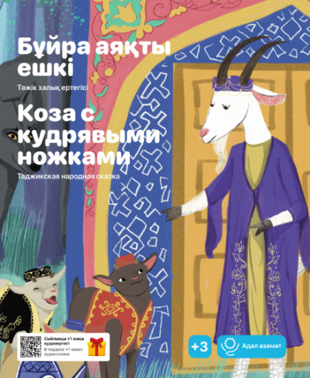 Бұйра аяқты ешкі. Коза с кудрявыми ножками