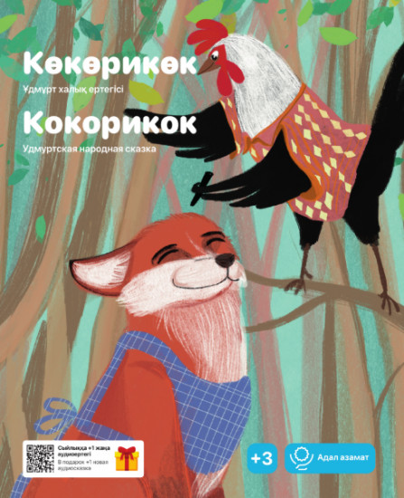 Көкөрикөк. Кокорикок