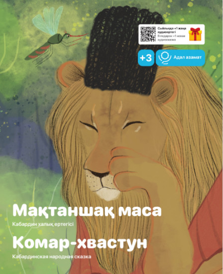 Мақтаншақ маса. Комар-хвастун