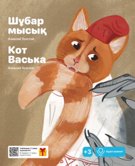 Шұбар мысық. Кот Васька