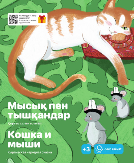 Мысық пен тышқандар. Кошка и мыши