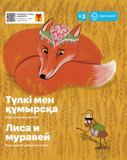 Түлкі мен құмырсқа. Лиса и муравей