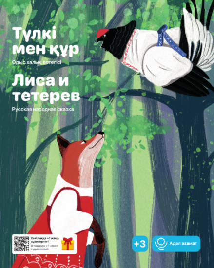 Түлкі мен құр. Лиса и тетерев