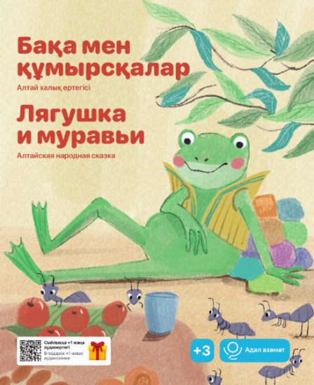 Бақа мен құмырсқалар. Лягушка и муравьи