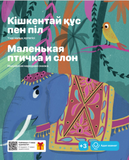 Кішкентай құс пен піл. Маленькая птичка и слон