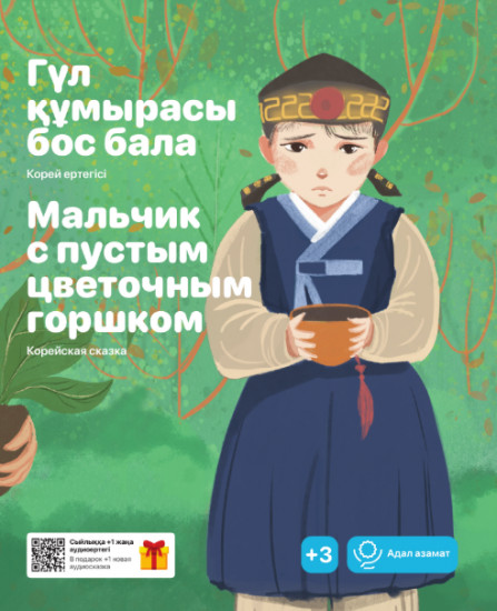 Гүл құмырасы бос бала. Мальчик с пустым цветочным горшком