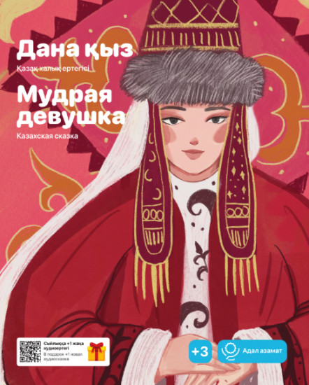 Дана қыз. Мудрая девушка