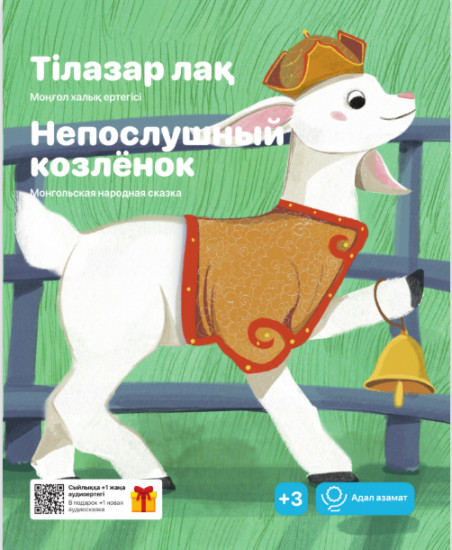 Тілазар лақ. Непослушный козлёнок