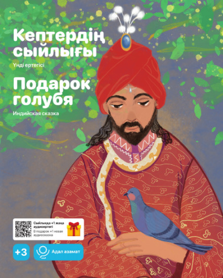 Кептердің сыйлығы. Подарок голубя