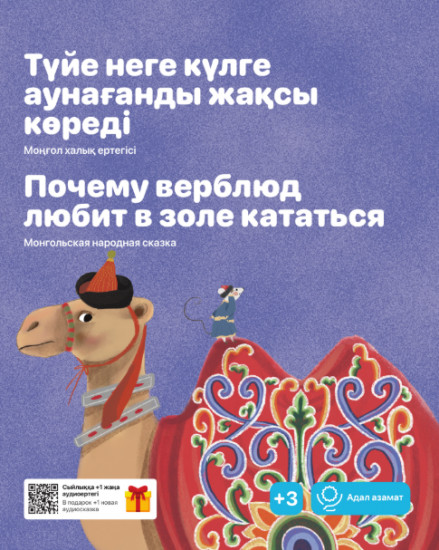 Түйе неге күлге аунағанды жақсы көреді. Почему верблюд любит в золе кататься
