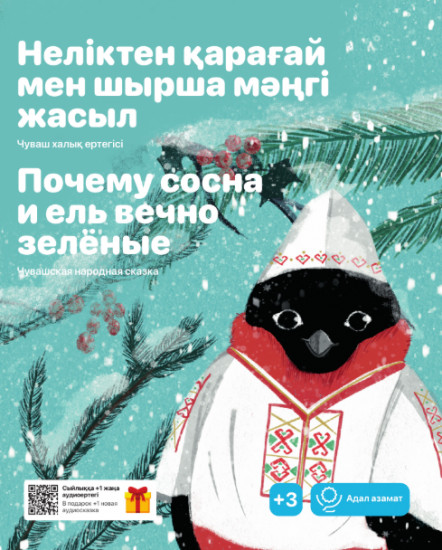 Неліктен қарағай мен шырша мәңгі жасыл. Почему сосна и ель вечно зелёные