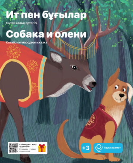 Ит пен бұғылар. Собака и олени
