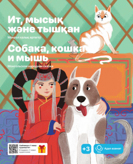 Ит, мысық және тышқан. Собака, кошка и мышь