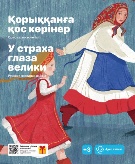 Қорыққанға қос көрінер. У страха глаза велики