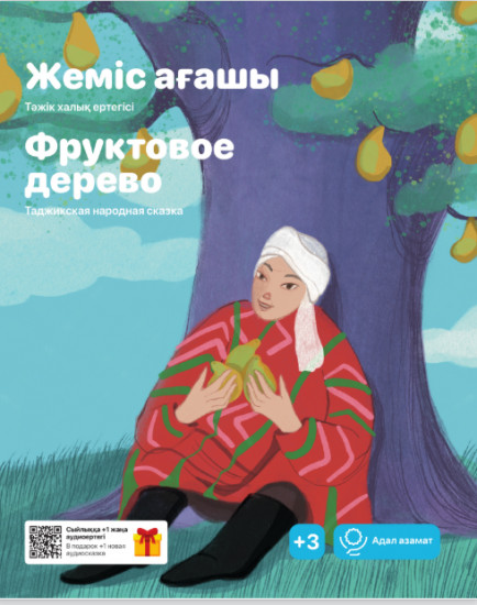 Жеміс ағашы. Фруктовое дерево