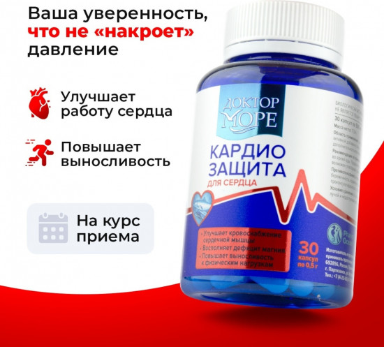 Капсулы для сердца и нервной системы «Кардиозащита»