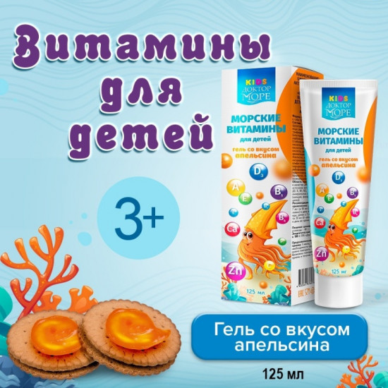 Гель со вкусом апельсина с морскими витаминами А, Е, Д, B