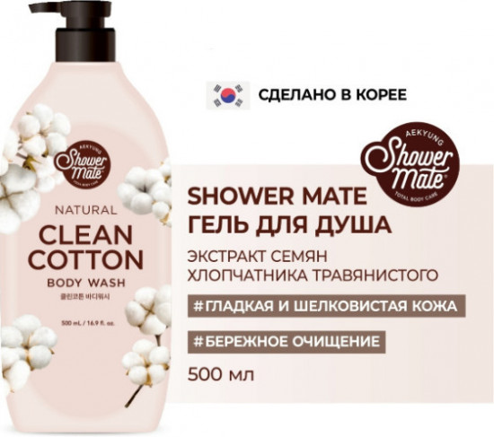 Гель для душа с ароматом хлопка «Natural Clean Cotton Body Wash»