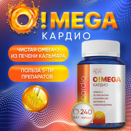 Комплекс для укрепления здоровья сердечно-сосудистой системы «O!Mega Кардио»