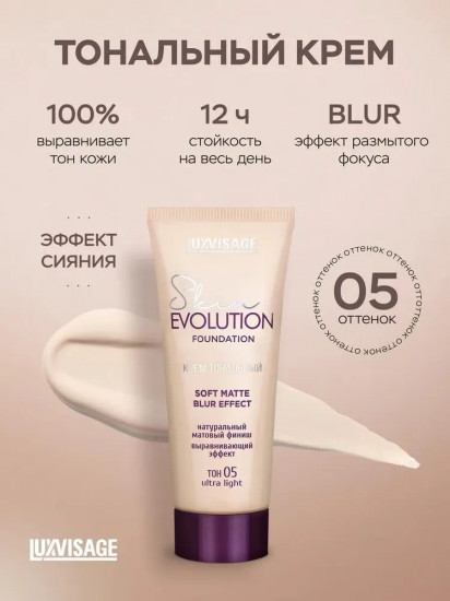 Luxvisage Тональный крем Skin Evolution оттенок 05 Ultra Light 35 g