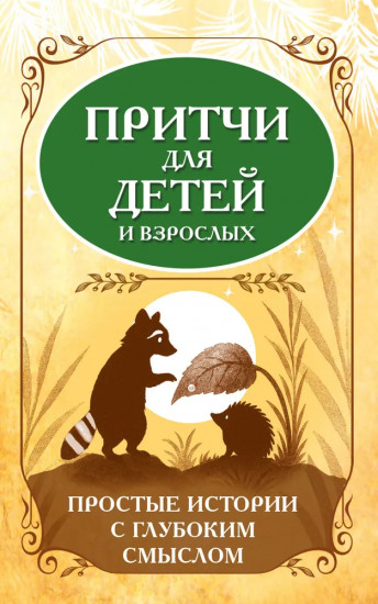 Притчи для детей и взрослых. Простые истории с глубоким смыслом
