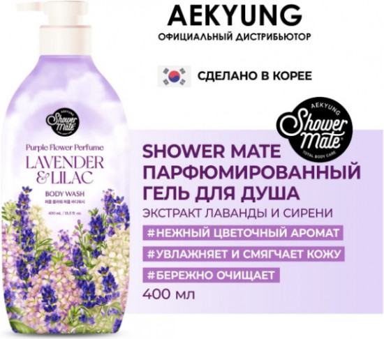 Парфюмированный гель для душа с ароматом лаванды и сирени «Purple Flower Perfume Lavender & Lilac Body Wash»
