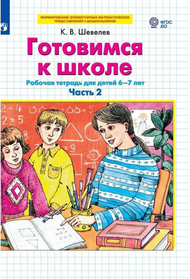 Готовимся к школе. Рабочая тетрадь