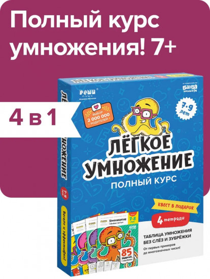 Набор тетрадей «Легкое умножение»